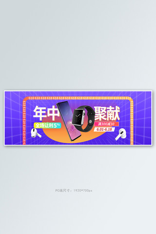 年中大促手机海报海报模板_618年中大促数码产品紫色促销电商全屏banner