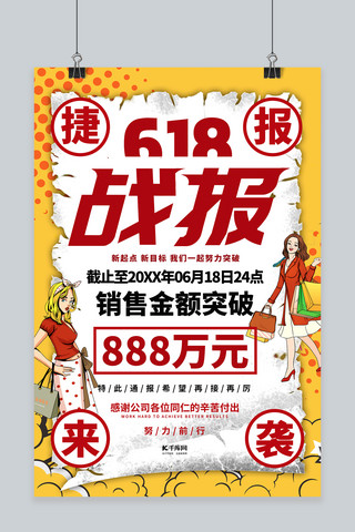 战报618海报模板_618战报618销售捷报暖色系波普风海报