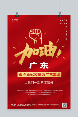 广东加油拳头红色简洁创意海报