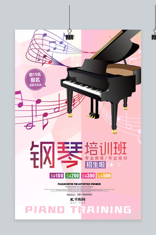 钢琴培训班海报模板_暑期培训钢琴、五线谱粉红色、黑色清新海报