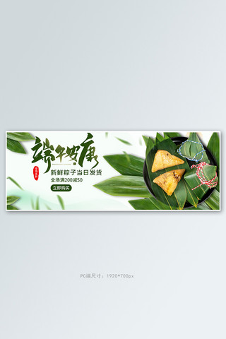 端午节粽子促销简约电商全屏banner