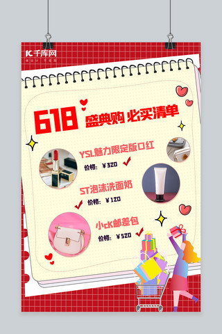 618购物清单红色创意海报