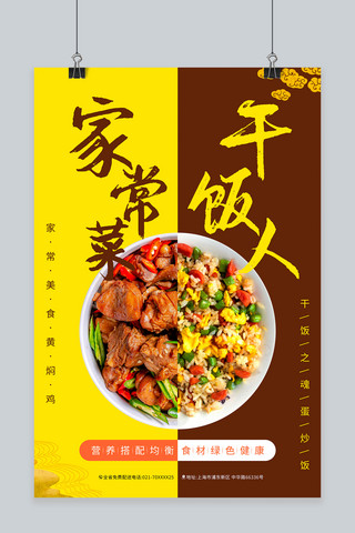 蛋炒饭海报模板_美食蛋炒饭，黄焖鸡黄色，棕色中国风海报