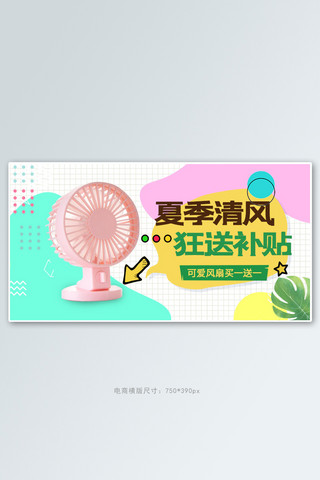 孟菲斯撞色海报模板_夏季新品小风扇撞色孟菲斯横版banner