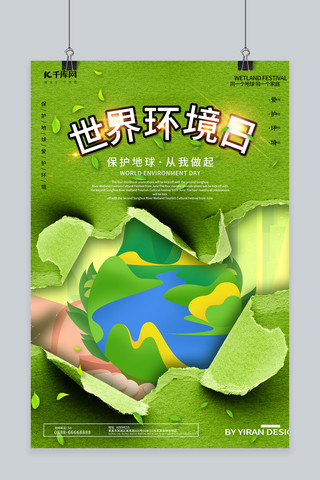 创意世界环境日海报模板_世界环境日绿色创意海报