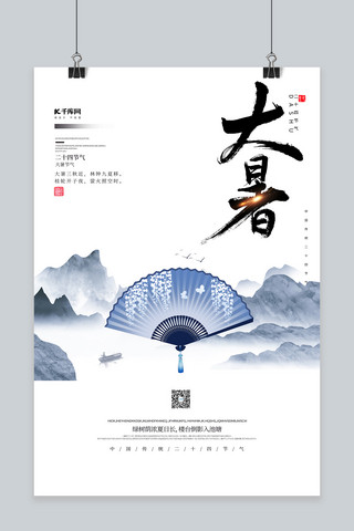 大暑扇子蓝色中国风海报