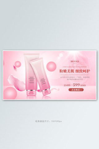 美妆护肤品粉色渐变化妆品电商横版banner