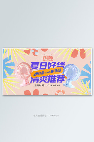 风扇海报模板_夏季新品风扇粉色手绘电商横版banner