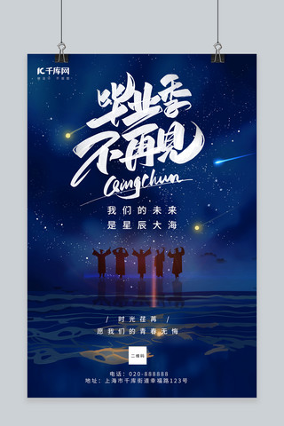 毕业季星空蓝色创意海报