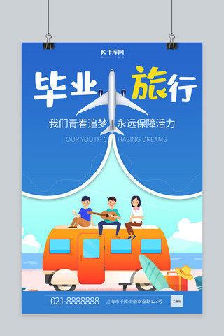 毕业季旅行蓝色创意海报