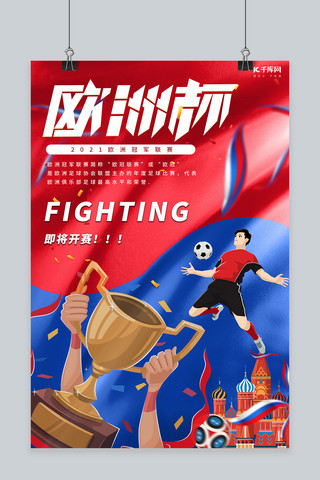 欧洲杯足球赛红蓝插画海报