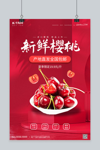 水果樱桃红色创意海报