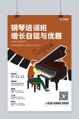 乐器钢琴萨克斯海报模板_暑期培训钢琴培训棕色简约海报