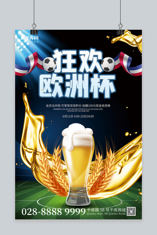 简约啤酒海报海报模板_欧洲杯啤酒蓝色简约海报