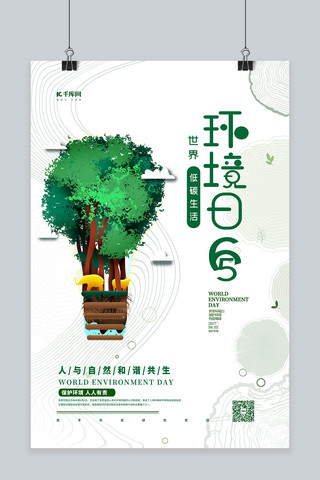 环境日环保海报海报模板_世界环境日保护环境绿色简约海报