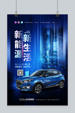 新能源科技海报模板_科技汽车蓝色简约海报