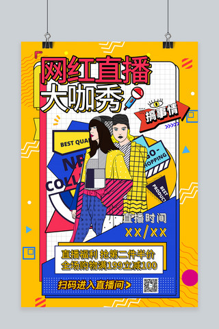 孟菲斯618海报海报模板_直播预告618年中大促拼色孟菲斯海报