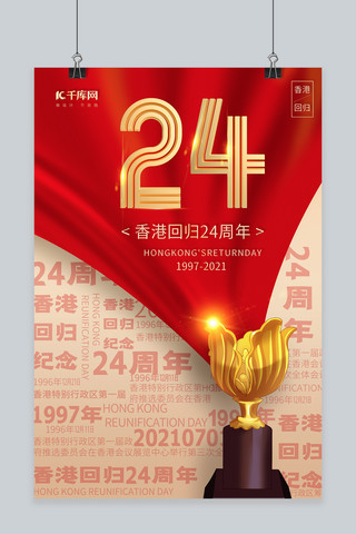 香港海报模板_香港回归紫金花江北红色简约大气文字海报