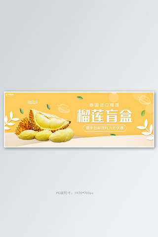 夏日水果海报模板_夏季水果榴莲活动黄色简约电商全屏banner