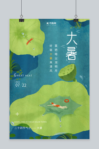 大暑荷叶游泳蜻蜓绿色节气海报