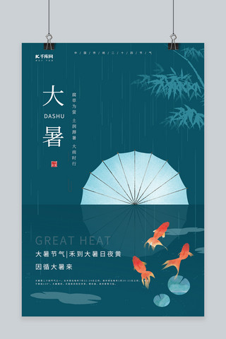 中国风大暑海报海报模板_大暑扇子鲤鱼蓝绿色中国风节气海报