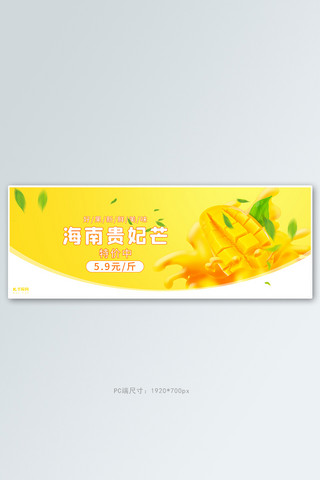 水果芒果海报模板_夏季水果芒果活动黄色简约电商全屏banner