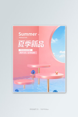 夏季新品展台粉色c4d竖版电商banner