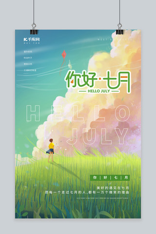 七月你好夏天草地天空绿色唯美清新海报