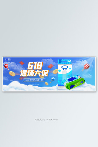 618返618海报模板_618返场日用品纸巾蓝色手绘电商全屏banner