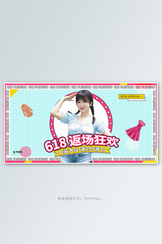 618女装促销蓝黄红调孟菲斯风电商banner