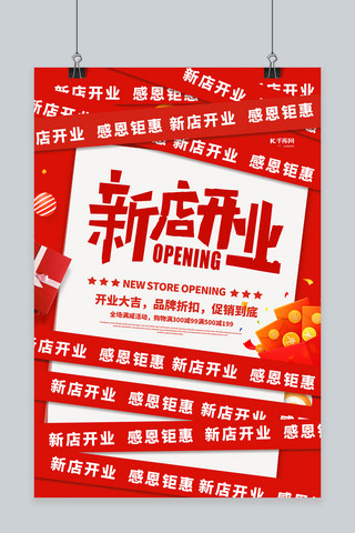 新店开业打折海报模板_开业促销新店开业红色简约海报