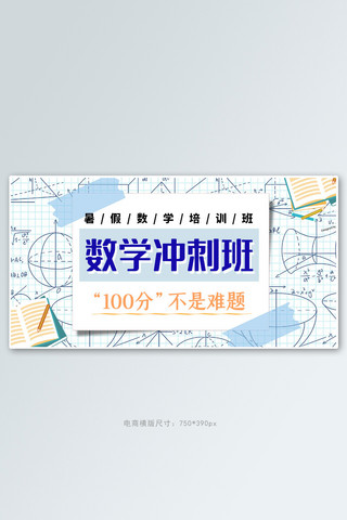 培训卡通海报模板_暑假班数学班蓝色卡通电商横版banner