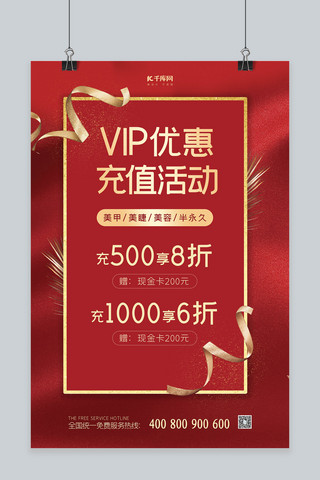 vip贵宾证海报模板_充值活动VIP红色大气海报
