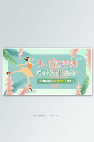 banner海报模板_暑假班芭蕾舞绿色手绘电商横版banner