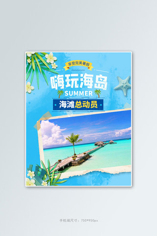 旅游海南蓝色清新电商竖版banner