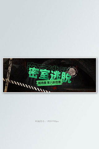 游戏密室逃脱黑色恐怖电商全屏banner