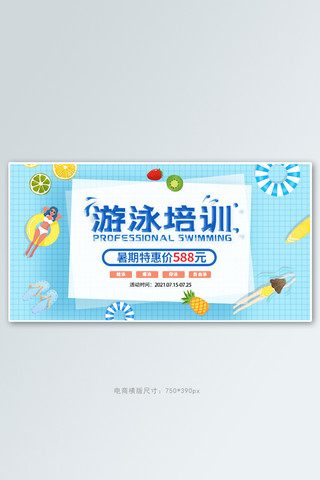 暑假班游泳培训蓝色手绘卡通电商横版banner