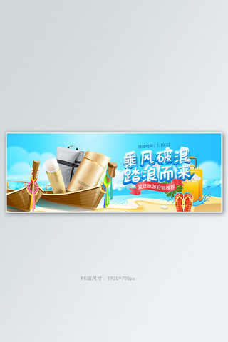 夏季新品防晒海边蓝色手绘电商全屏banner