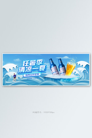 夏季美食啤酒冷饮蓝色清新电商全屏banner