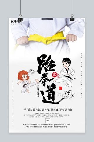 教育跆拳道培训白色创意海报