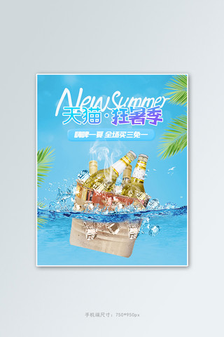 夏季美食啤酒冷饮蓝色清新竖版banner