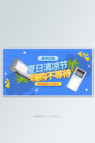 夏季新品电器蓝色几何电商横版banner