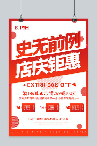 周年庆海报海报模板_店庆钜惠活动红色宣传海报