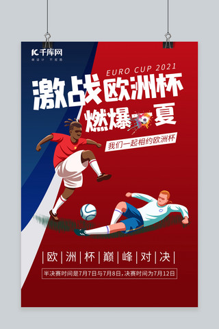 运动海报海报模板_欧洲杯踢足球红色蓝色简约海报