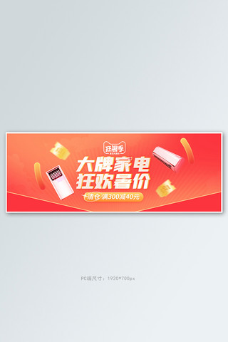 夏季新品电器红色促销电商全屏banner