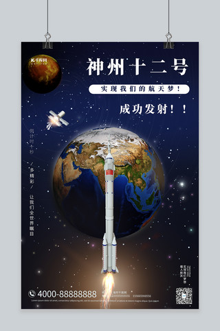 宇宙太空海报海报模板_神州十二号载人航天黑色宇宙航天海报
