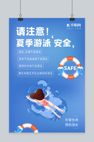 夏季游泳安全游泳的女孩蓝色简约清新海报