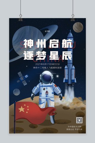 宇航员太空宇宙海报模板_神州十二号太空航天蓝色插画海报
