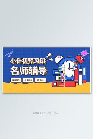 banner海报模板_暑假班小升初蓝色简约电商横版banner