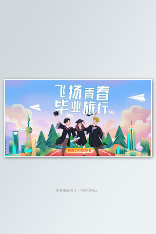 旅游毕业旅行蓝色手绘电商横版banner